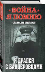 Я дрался с бандеровцами