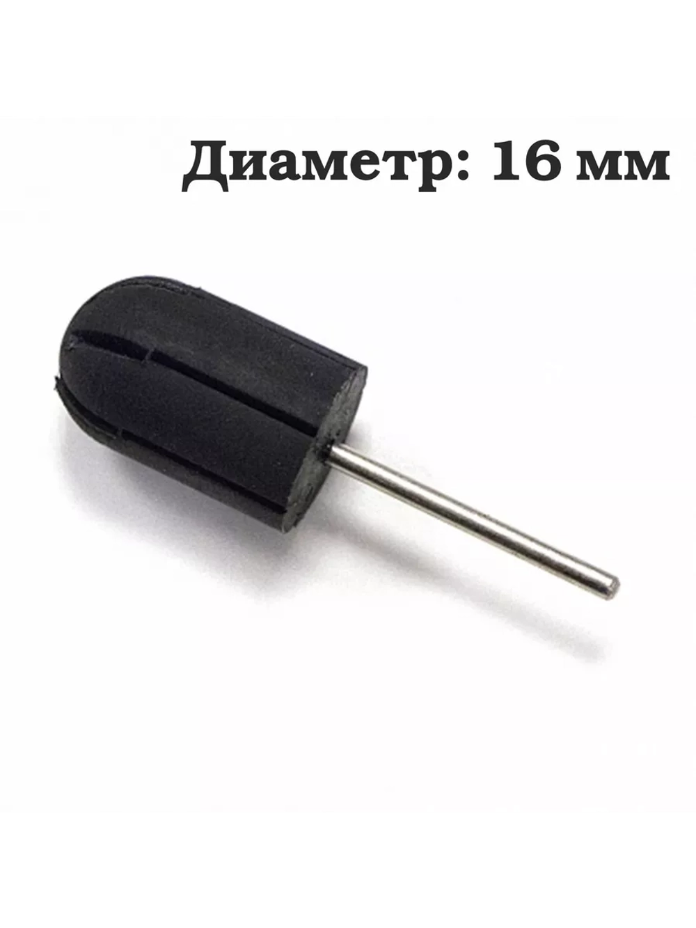 Фреза для педикюра основа резиновая держатель под колпачки