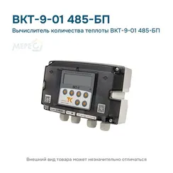 Вычислитель количества теплоты ВКТ-9-01 485-БП