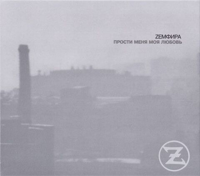 Земфира — Прости Меня Моя Любовь (CD)