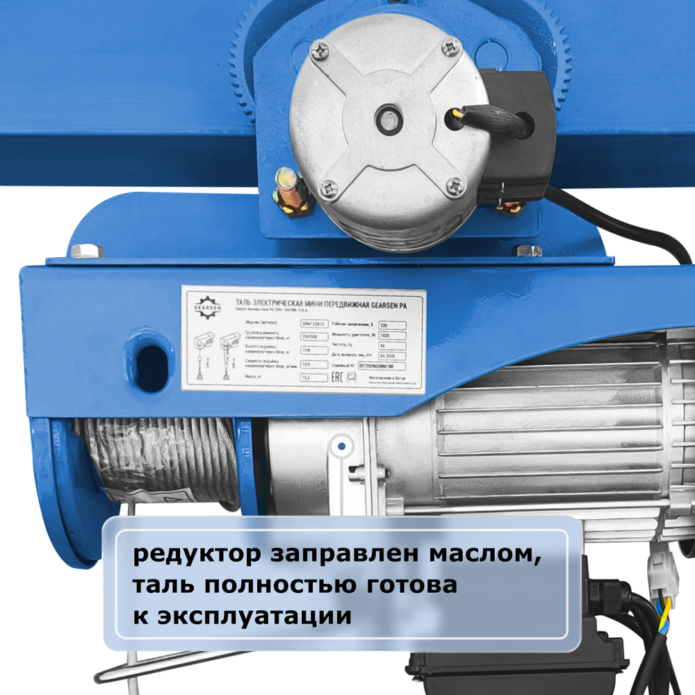 Мини электрическая таль передвижная GEARSEN PA 220 В, 125/250 кг, 12/6 м