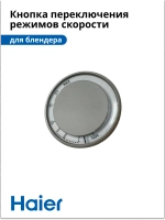 Кнопка переключения скоростей корпуса механическая для блендера Haier HB-501 (530011134) 530011134