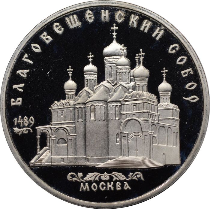 5 рублей 1989 Proof «Благовещенский собор Московского Кремля» капсула