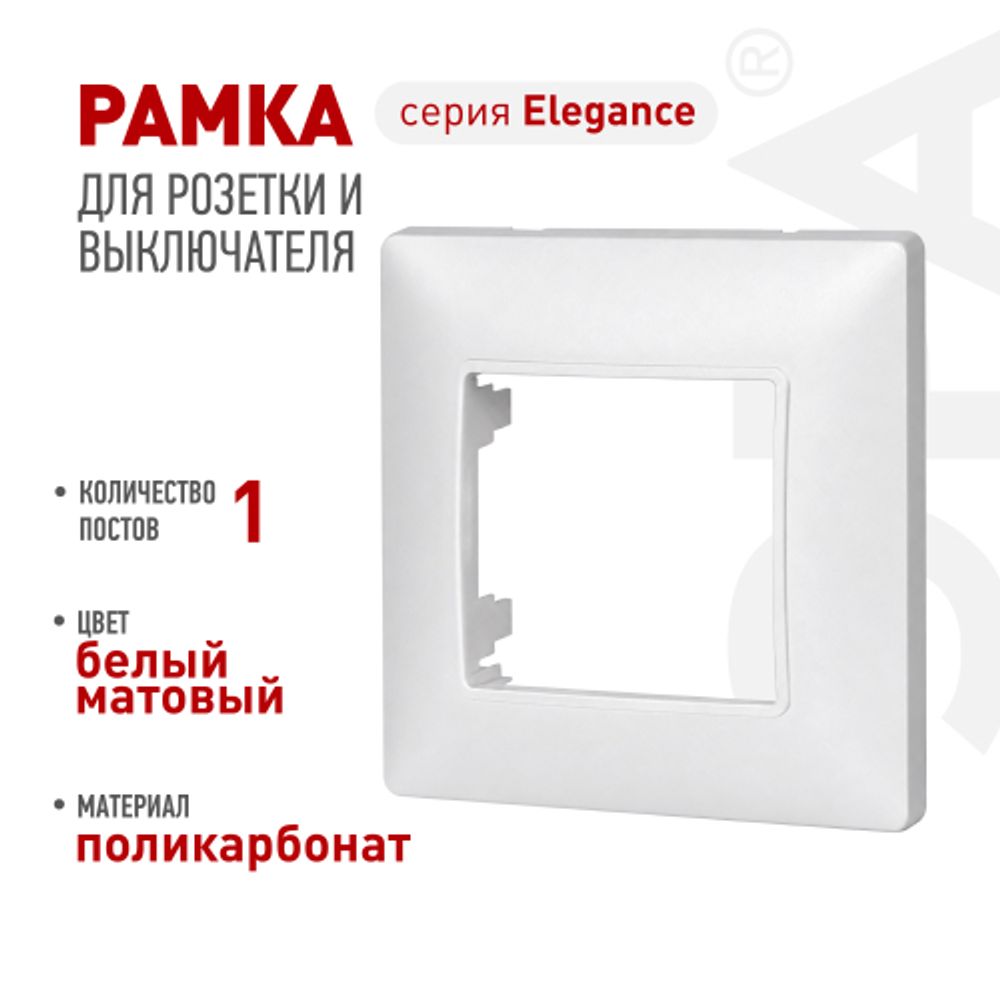 Рамка для розеток и выключателей ЭРА Elegance 14-5001-01М на 1 пост, белый матовый | Эра Elegance