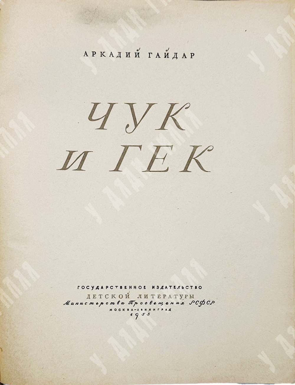 Гайдар, Аркадий Петрович. Чук и Гек. Рассказ.М.-Л. ДЕТГИЗ. 1955 г.