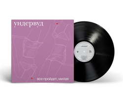 LP: Ундервуд — «Все пройдет, милая» (2002/2024) [Black Vinyl]