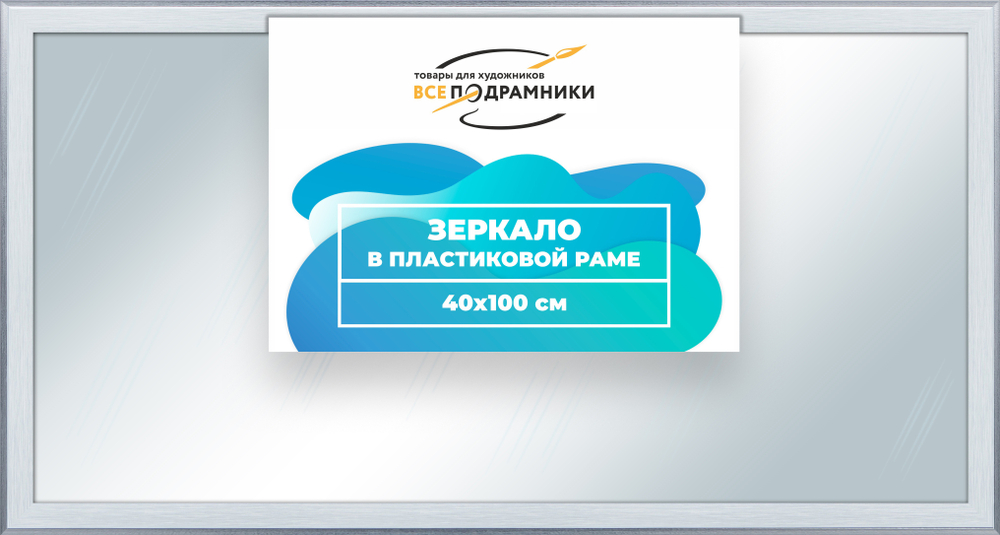 Зеркало настенное в раме 40x100
