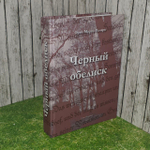 Черный обелиск. Ремарк Эрих Мария.
