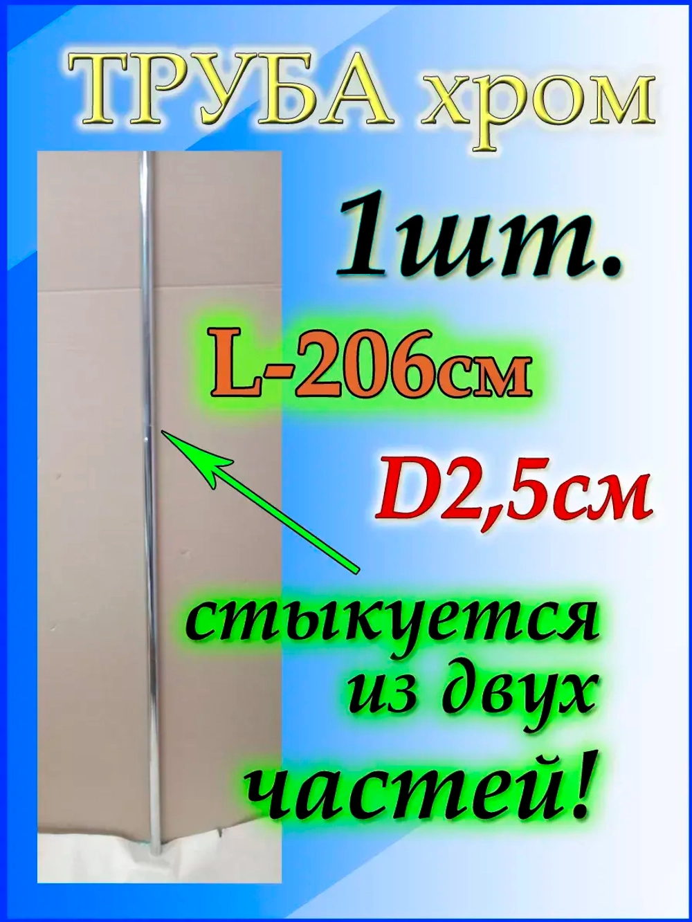 Хромированная труба для мебели 206см или 2.06м