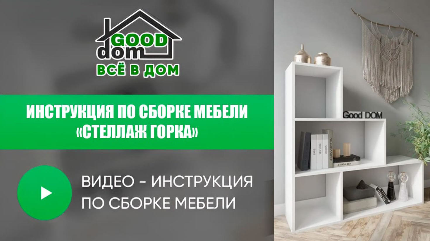 Инструкция по сборке стеллажа "Горка"