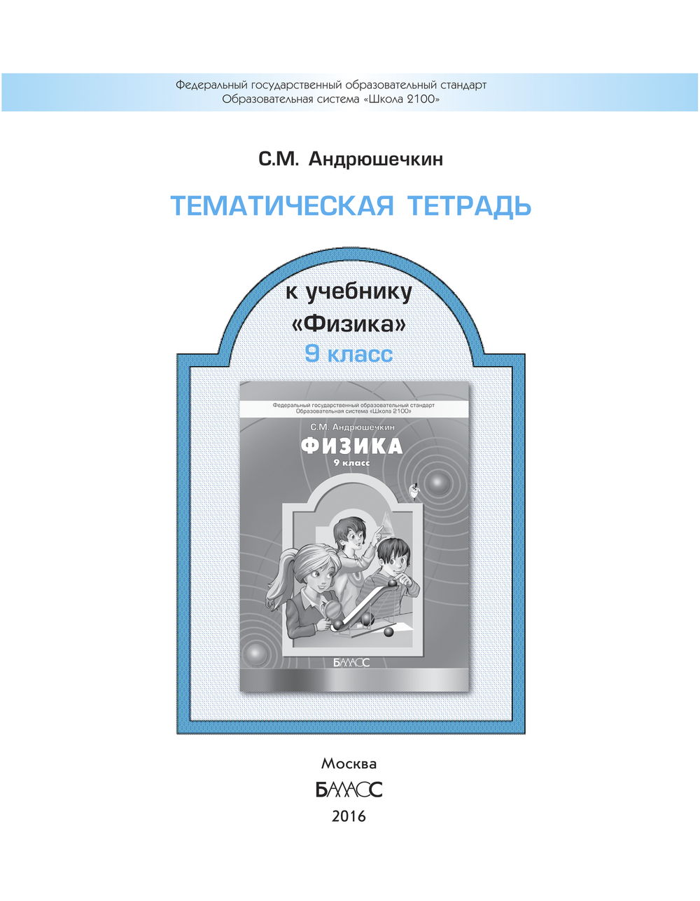 Физика 9 кл. Тематическая тетрадь  Рабочая тетрадь