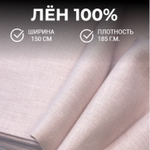 5м. Ткань для шитья Лен 100%, "ПЫЛЬНАЯ РОЗА", ширина 150 см, , плотность 185г, Беларусь