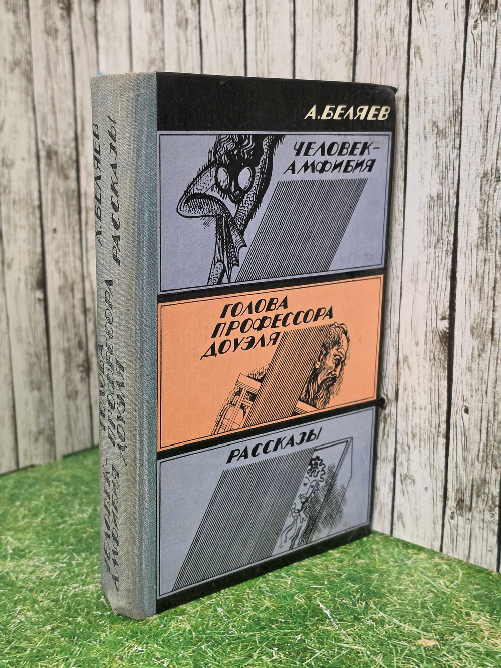 А. Беляев. Человек-амфибия. Голова профессора Доуэля. Рассказы