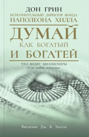 Думай как богатый и богатей: Что видят миллионеры и не видят остальные