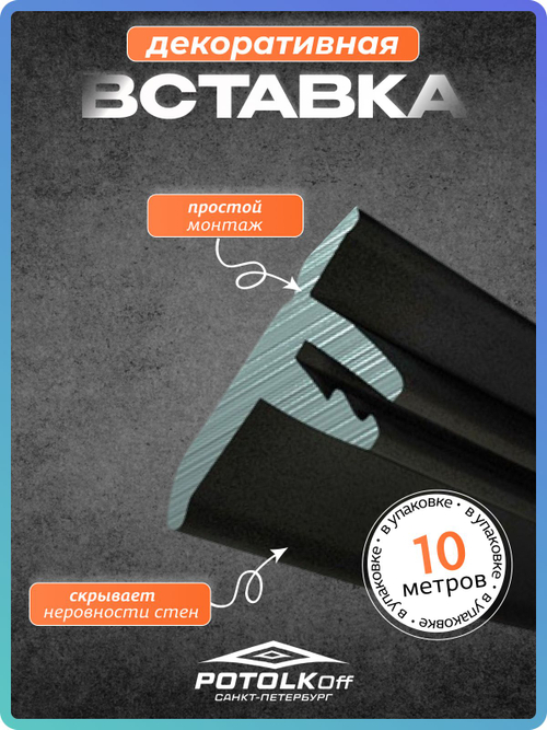 Декоративная заглушка, вставка плинтус для натяжного потолка TL, черный, 10 метров