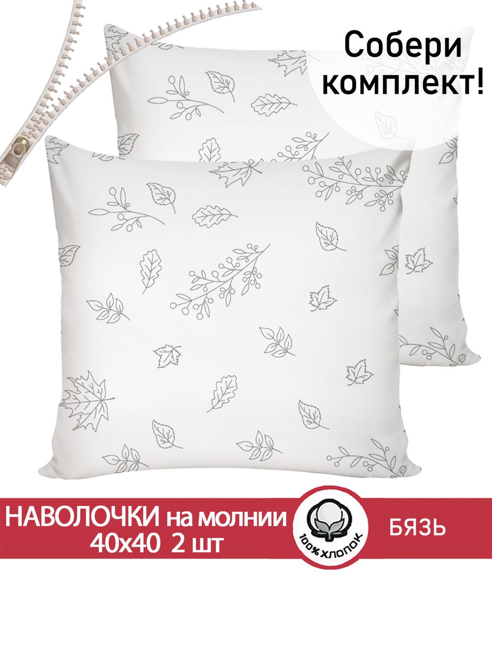 Наволочка комплект 2шт бязь Сказка "Зверята (комп)" 40х40 см на молнии