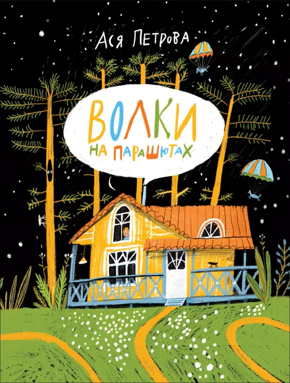 Волки на парашютах