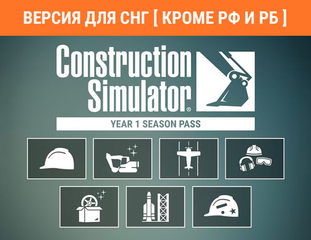Construction Simulator - Year 1 Season Pass (Версия для СНГ [ Кроме РФ и РБ ]) (для ПК, цифровой код доступа)