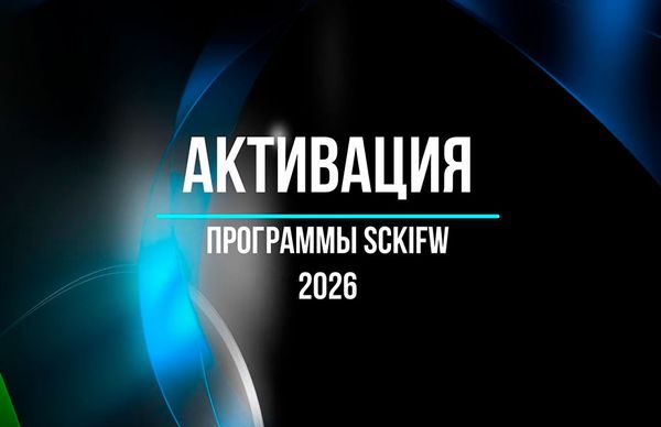 Установка и активация программы SCKIFW Установка и активация программы SCKIFW
