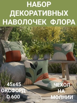 Набор декоративных наволочек 4 шт. Фауна 45х45 Оксфорд