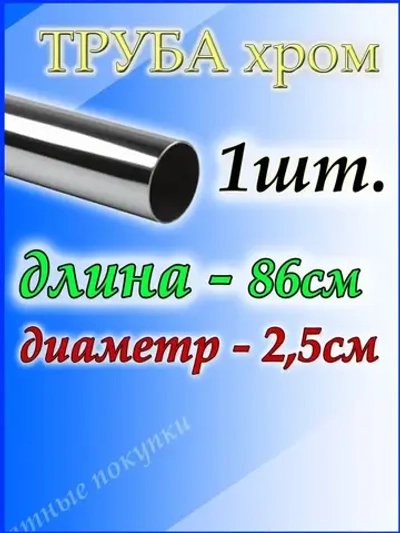 Труба хромированная 86 см для джокерной системы d25мм.