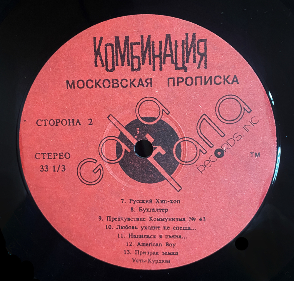 Комбинация / Московская Прописка (LP)