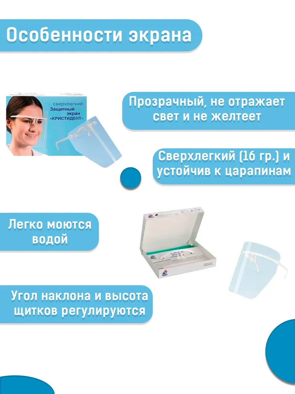 Экран защитный  "Кристидент" для лица, многоразовый "КЛАССИК", белый (без НДС)