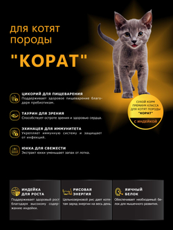 Корм сухой для котят породы Корат, с индейкой, 2 кг, QUATTRO
