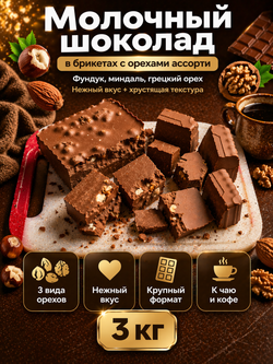 Шоколад молочный в брикетах с орехами ассорти, фундук, миндаль, грецкий орех