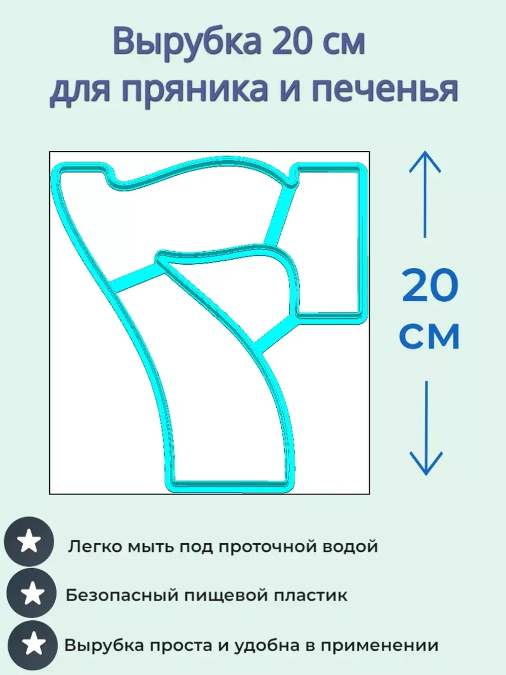 Вырубка 20 см для пряника Цифра 7