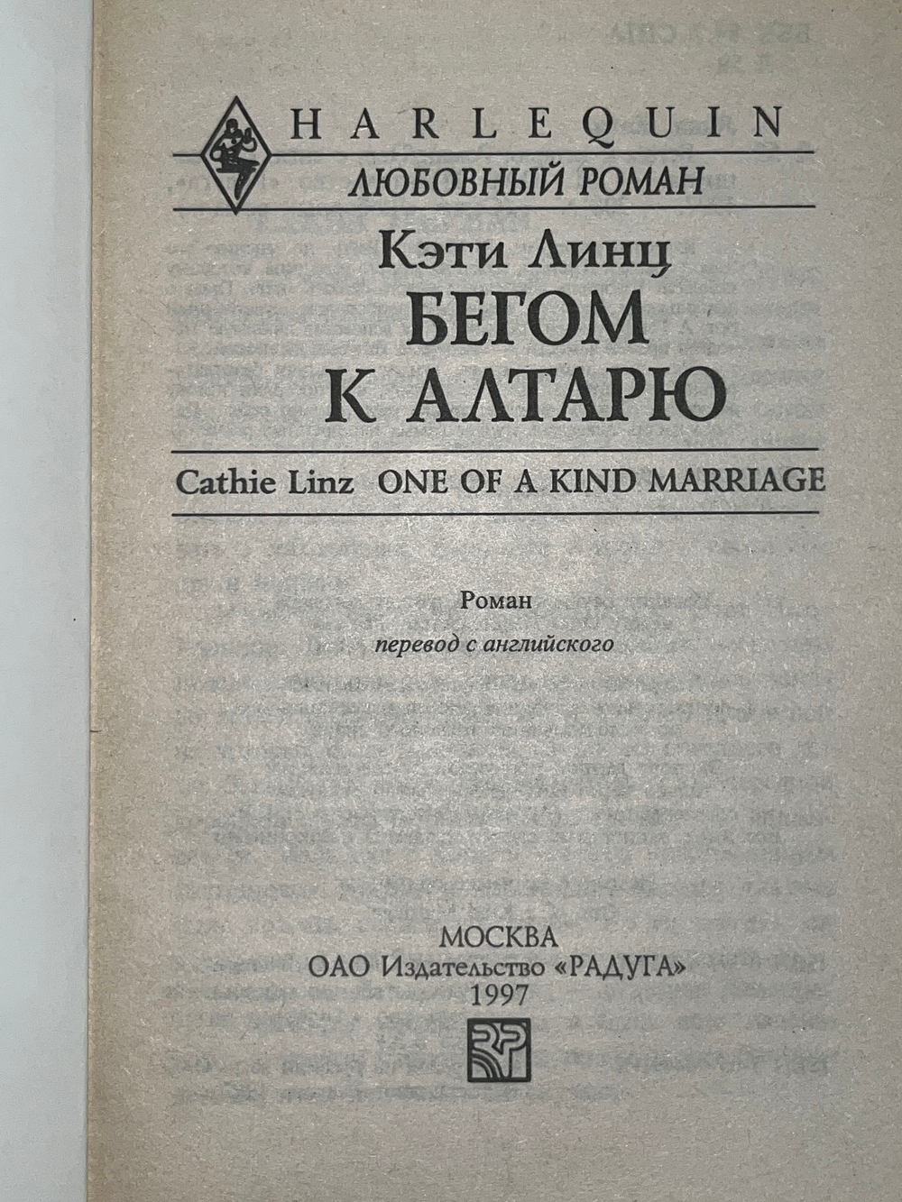 Книга "Бегом к алтарю"