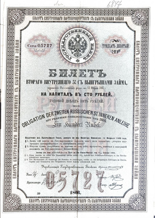 Билет Второго Внутреннего 5% с Выигрышами Займа.Облигация 100 рублей 1866 г. Серия 05727. № 39. Неполный купонный лист