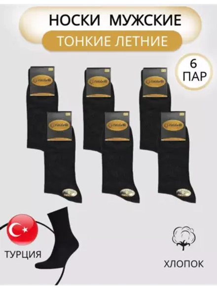 Носки набор высокие Карабелли хлопок тонкие 6 пар