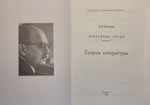 Теория литературы. Избранные труды. Корман Б.О.