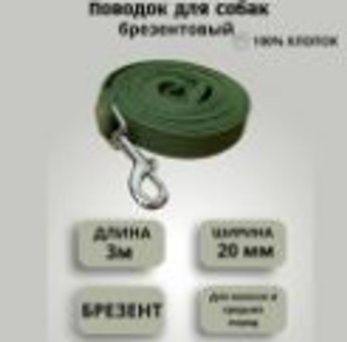 Поводок для собак 20, 3м