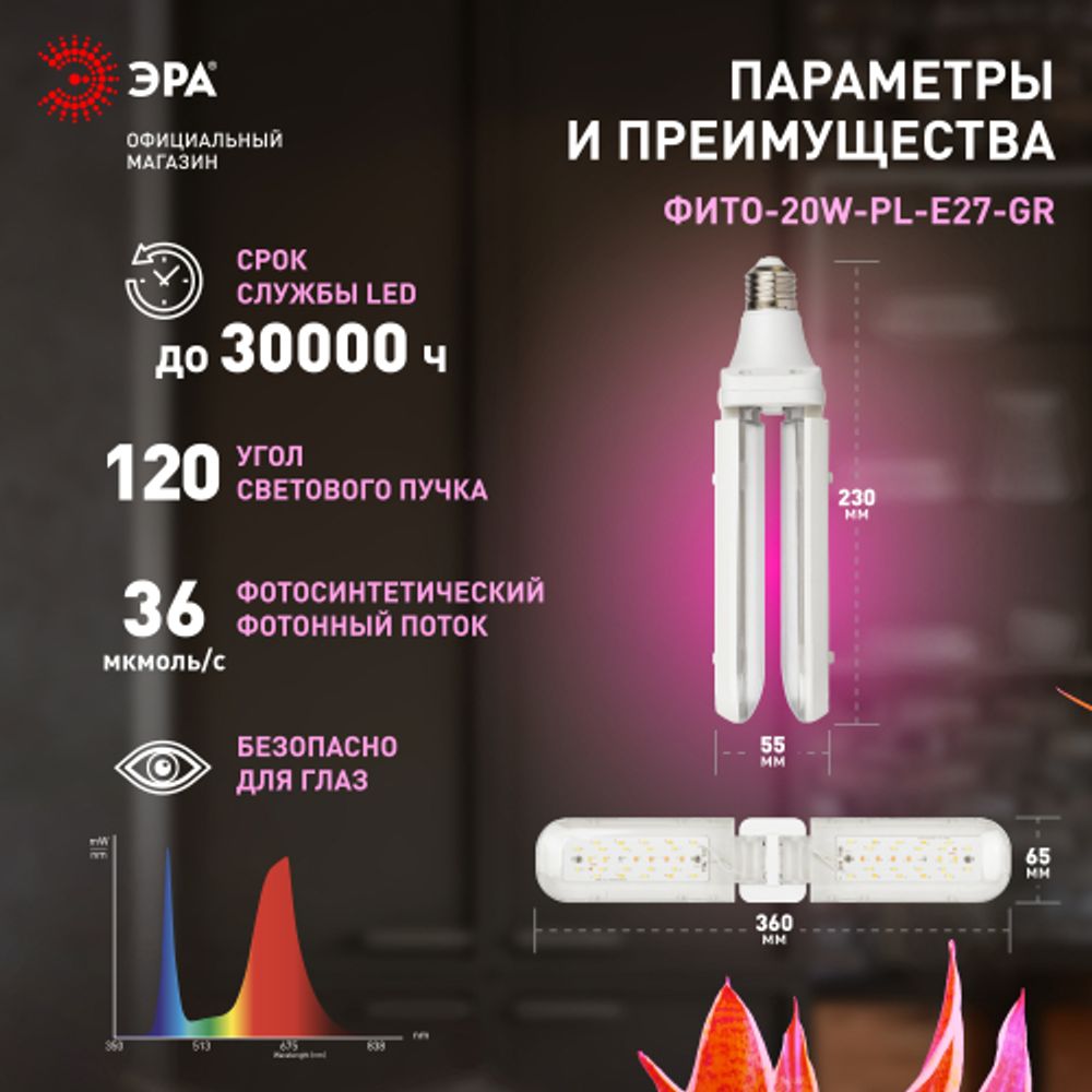 Фитолампа для растений светодиодная ЭРА GREEN LINE ФИТО-20W-PL-E27-GR 2-х лепестковая красно-синего спектра 20 Вт Е27 | Фитолампы Е27