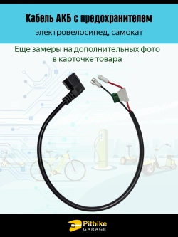 P+t Bt0 Провод аккумулятора электровелосипедов с предохранителем Папа