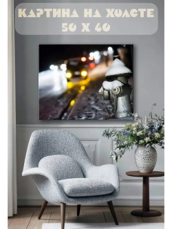 Картина на стену 40 X 50 Улица