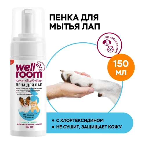 Пенка для мытья лап антибактериальная Wellroom, 150мл