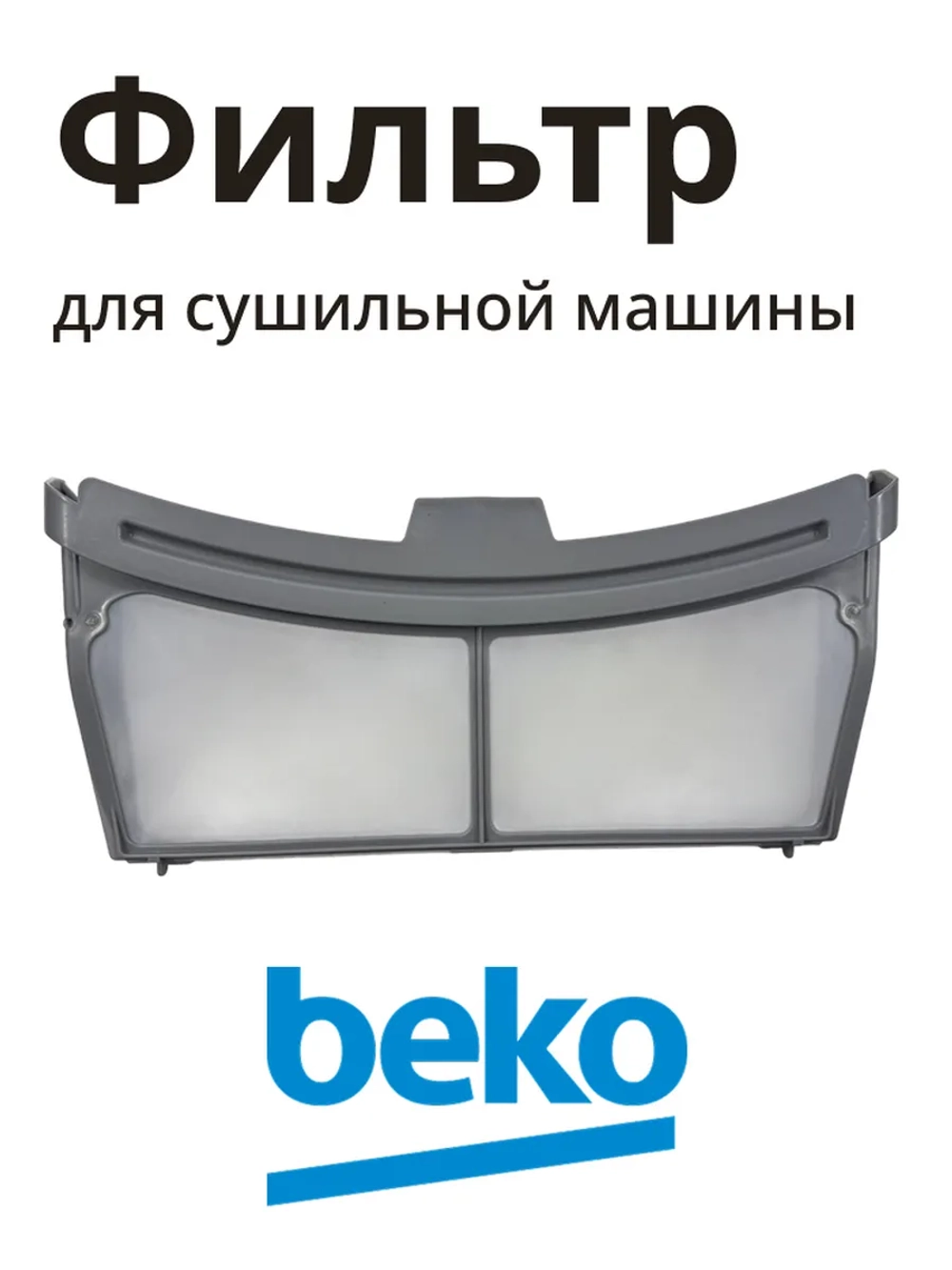 Фильтр для сушильной машины 2975710600 Beko