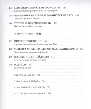 Тинейджеры. Зарождение молодежной культуры. 1875-1945
