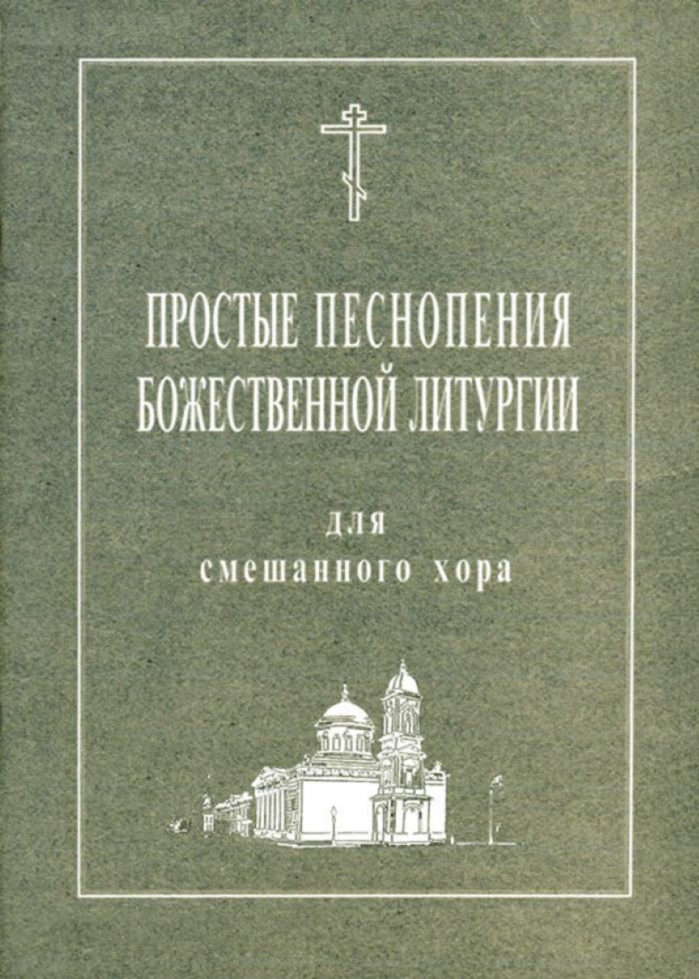 № 101 Простые песнопения Божественной Литургии: для смешанного хора: под общей редакцией регента Г. Н. Лапаева