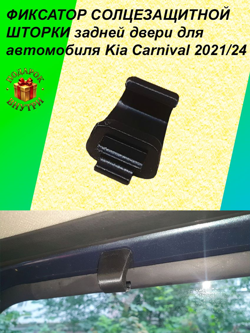 Фиксатор солнцезащитной шторки задней двери для автомобиля Kia Carnival 2021-2024