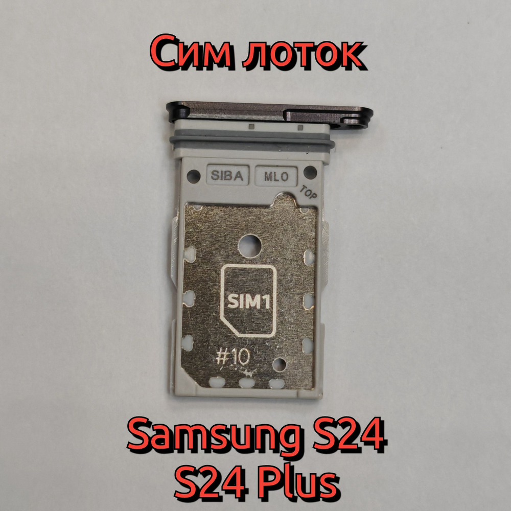 Сим лоток для Samsung S24 (S921) / S24 Plus (S926) Держатель Sim. Оригинальное качество (Цвет: Коричневый / Оранжевый)