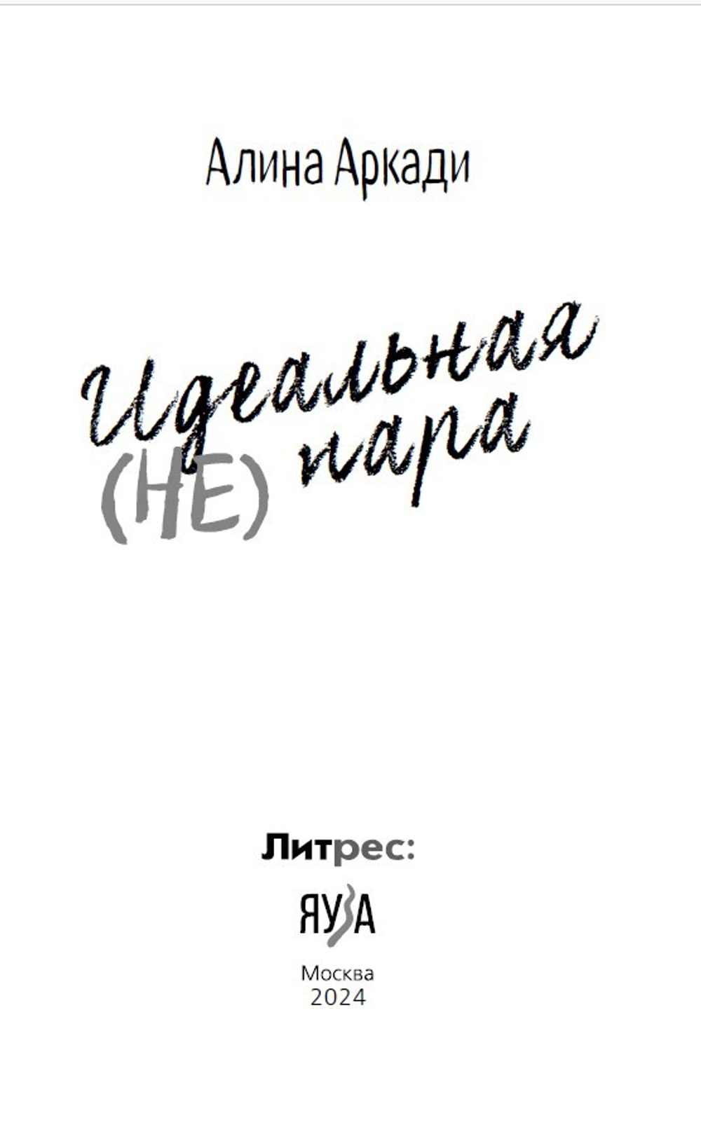 Идеальная (не) пара