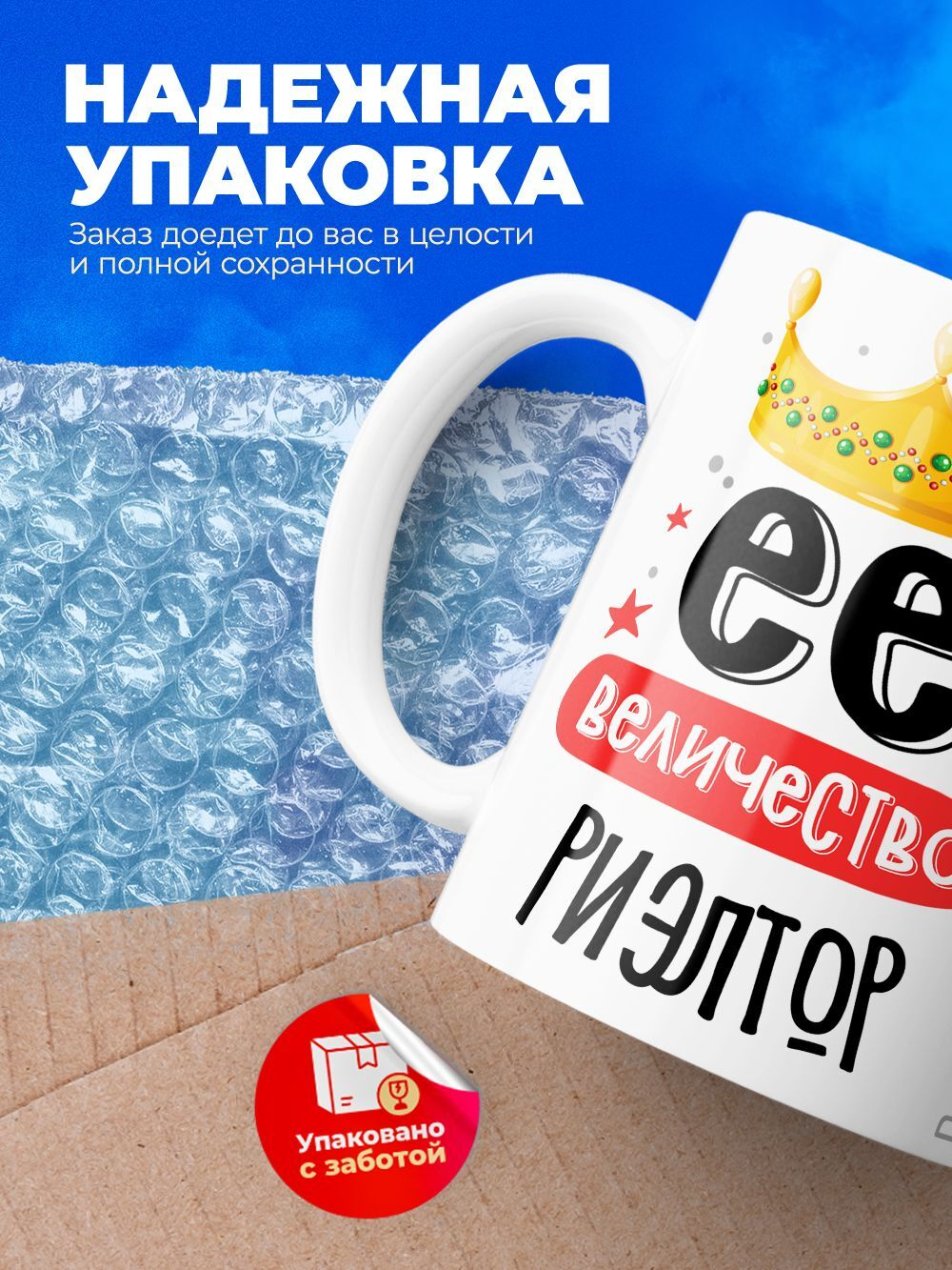 Кружка, ТМ Ларец, Ее величество Риэлтор, глянцевая, 330мл, 1шт