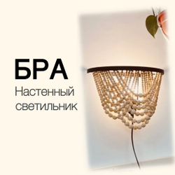 Набор "Бра из бусин "Каскад" d= 32 cm (БЕЛЫЙ)