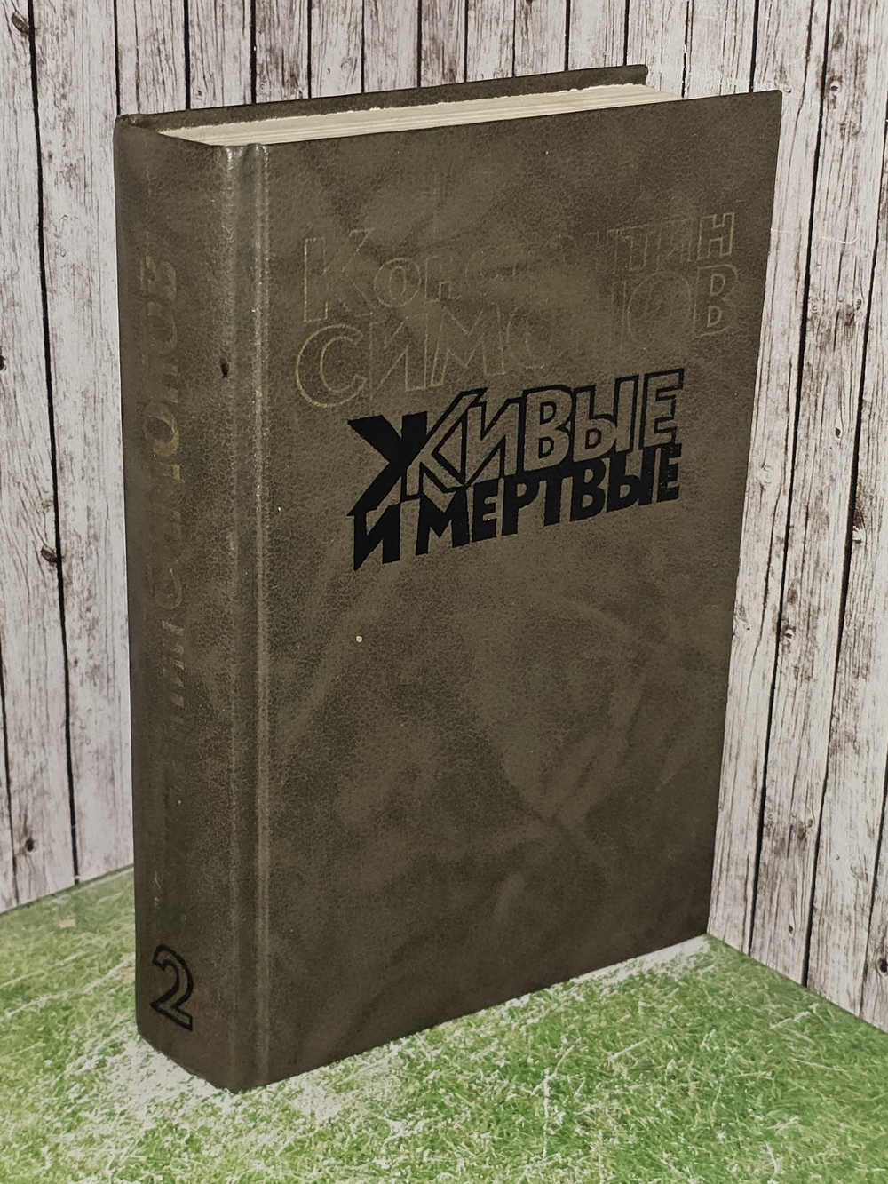 Живые и мертвые. Книга 2. 1989 г. (Роман в 3-х книгах). Симонов Константин Михайлович