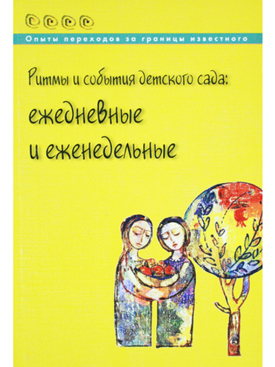 Ритмы и события детского сада: ежедневные и еженедельные