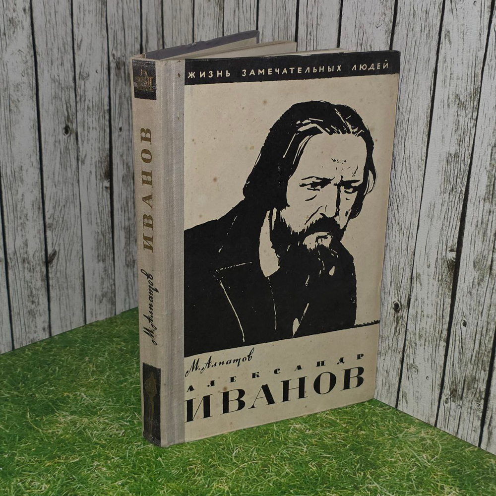 Александр Иванов. Алпатов Михаил Владимирович